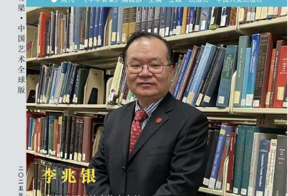 中華脊梁」周刋—-旅美书法家李兆銀专集发行_纽约_新闻_华人头条