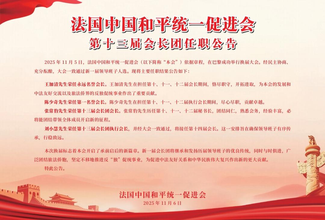 法国中国和平统一促进会巴黎换届大会召开新一届领导班子亮相_法国_新闻_华人头条
