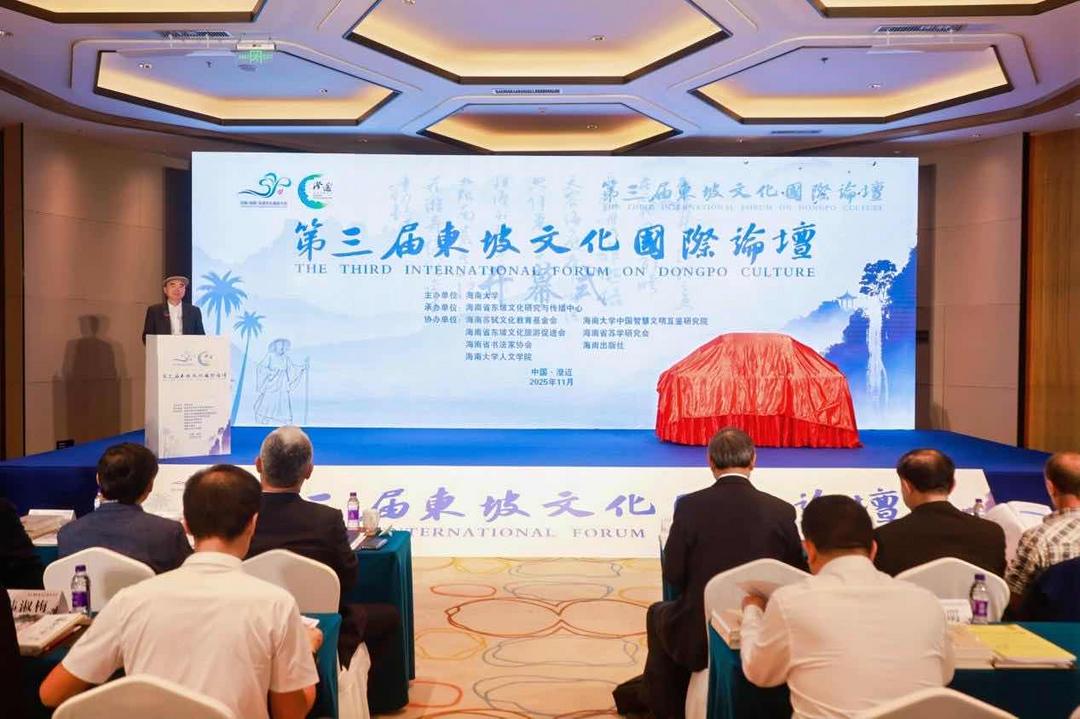 海大举办第三届东坡文化国际论坛 李军：领悟东坡的自然人生-华闻时空