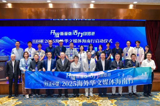 海外华媒海南行启动 共话自贸港发展新机遇