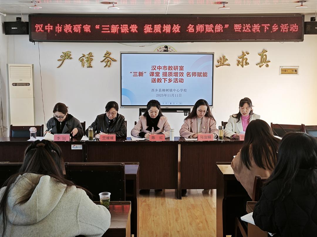 汉中百名教师齐聚柳树镇中心学校,三新课堂赋能乡村教育