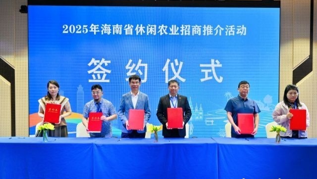 2025年海南省休闲农业招商推介会举办 多个项目签约
