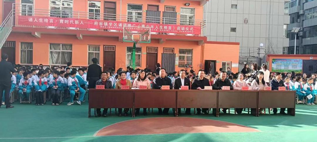 府谷县府谷镇学区启动《青少年人生格言》诵读活动!以经典浸润心灵成长 府谷县府谷镇学区启动《青少年人生格言》诵读活动!以经典浸润心灵成长