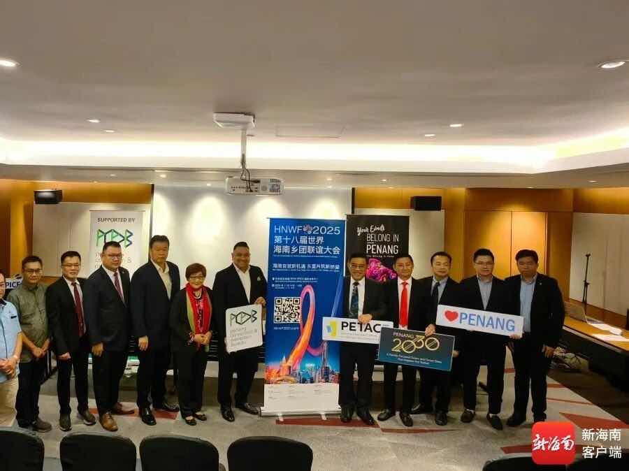 第十八届世界海南乡团联谊大会将在马来西亚槟城举办