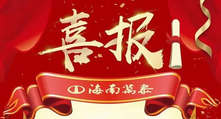 海南万泰建筑工程有限公司及旗下混改公司双双中标