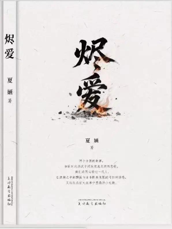 图片[1]-烬爱余温：在时代洪流与个人命运中燃烧的女性史诗——评夏婳长篇小说《烬爱》-华闻时空