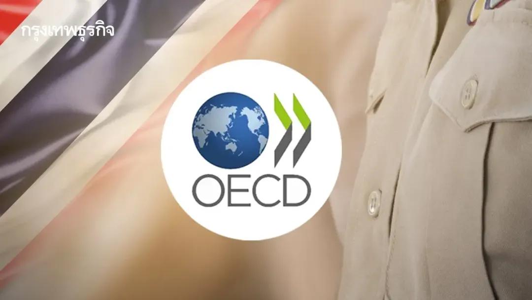 泰国政府正全力推进！阿努廷下令加速入会OECD