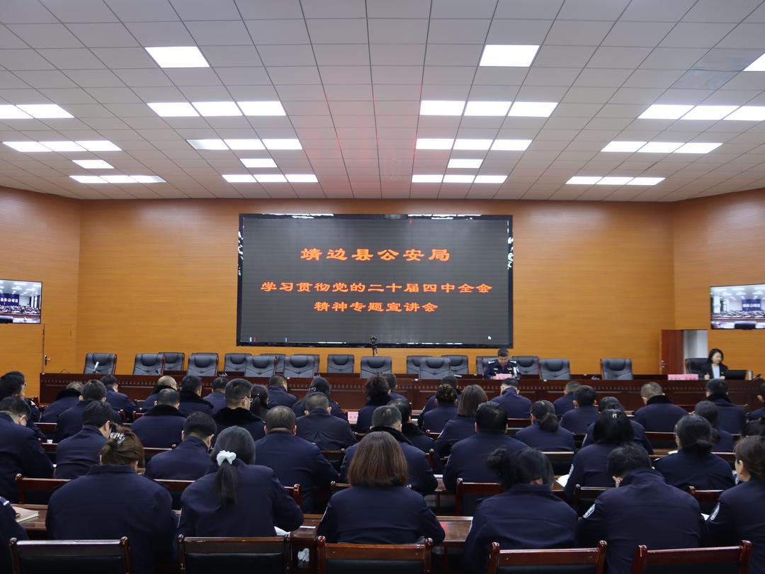 靖边县公安局举办学习贯彻党的二十届四中全会精神专题讲座