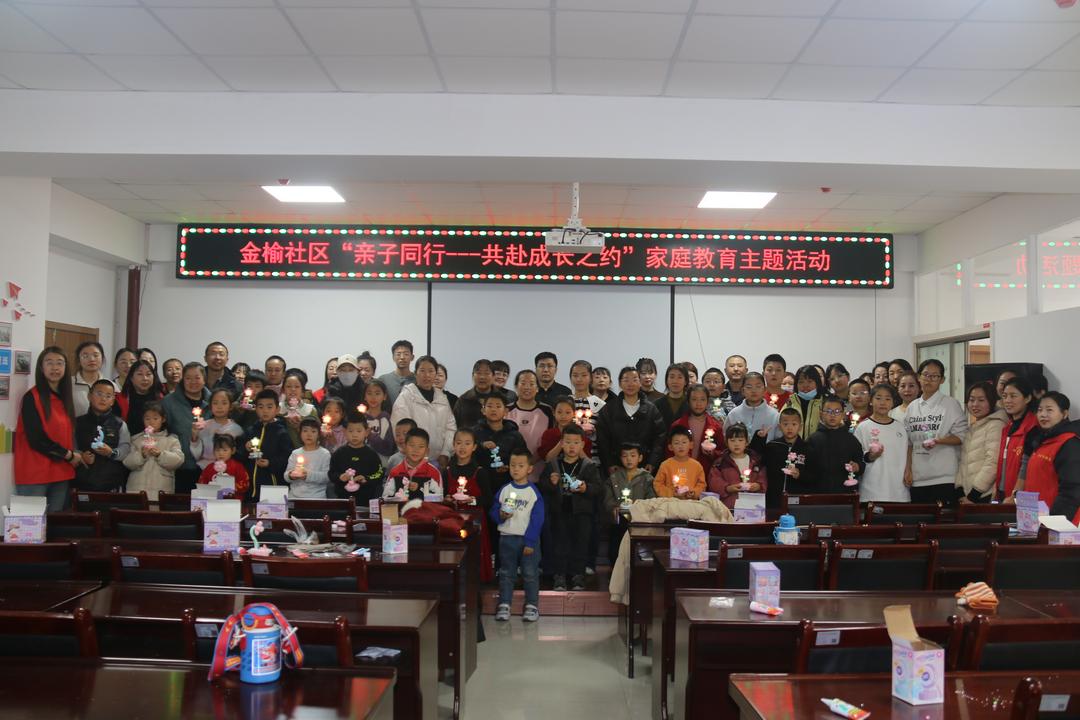 金沙路街道金榆社区：58组家庭共赴成长之约，亲子互动暖初冬