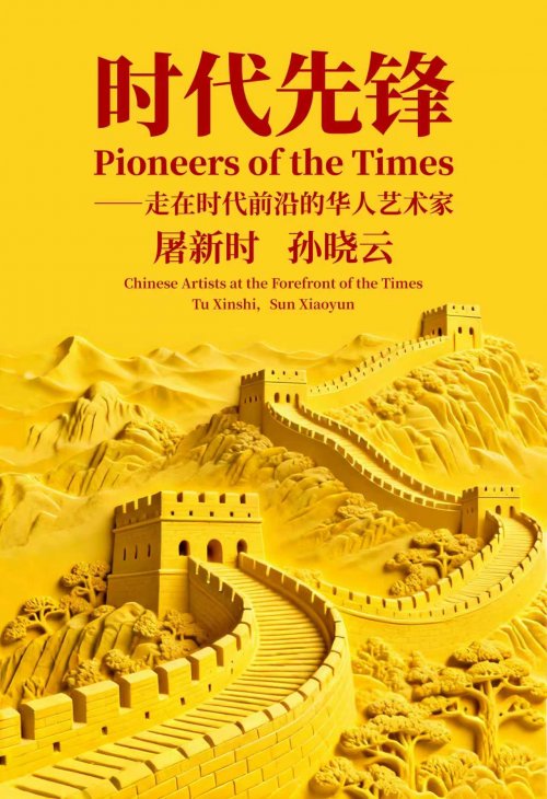 图片[2]-《时代先锋》走在时代前沿的华人艺术家-华闻时空