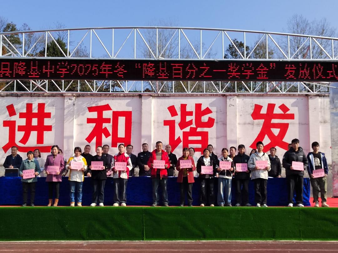 汉中市西乡县隆基中学举行“隆基百分之一奖学金”发放暨“纪念江隆基诞辰120周年系列活动启幕”仪式