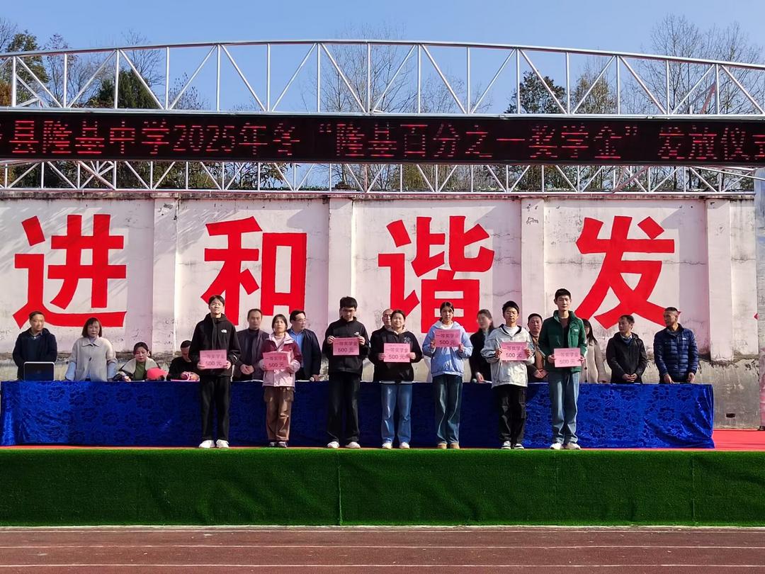 汉中市西乡县隆基中学举行“隆基百分之一奖学金”发放暨“纪念江隆基诞辰120周年系列活动启幕”仪式