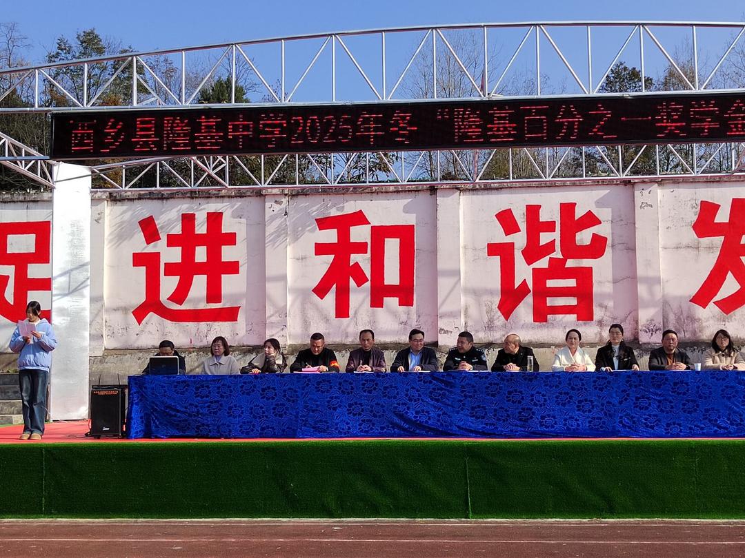汉中市西乡县隆基中学举行“隆基百分之一奖学金”发放暨“纪念江隆基诞辰120周年系列活动启幕”仪式