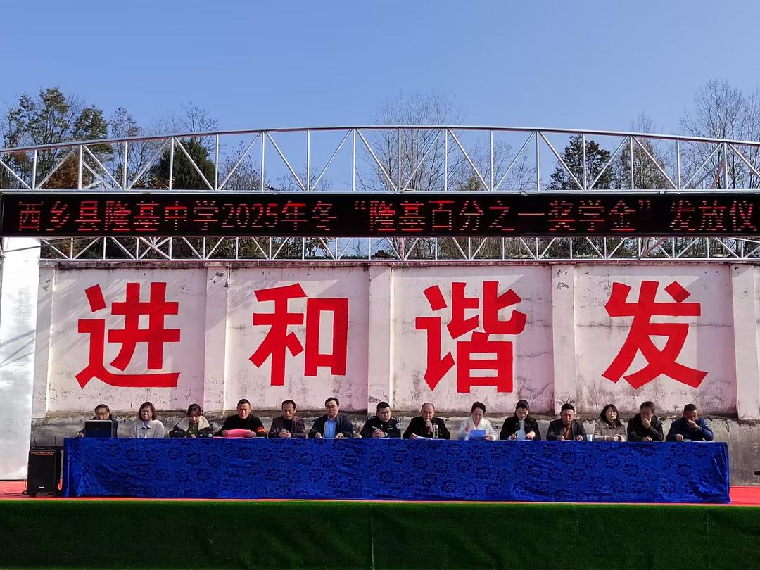 汉中市西乡县隆基中学举行“隆基百分之一奖学金”发放暨“纪念江隆基诞辰120周年系列活动启幕”仪式