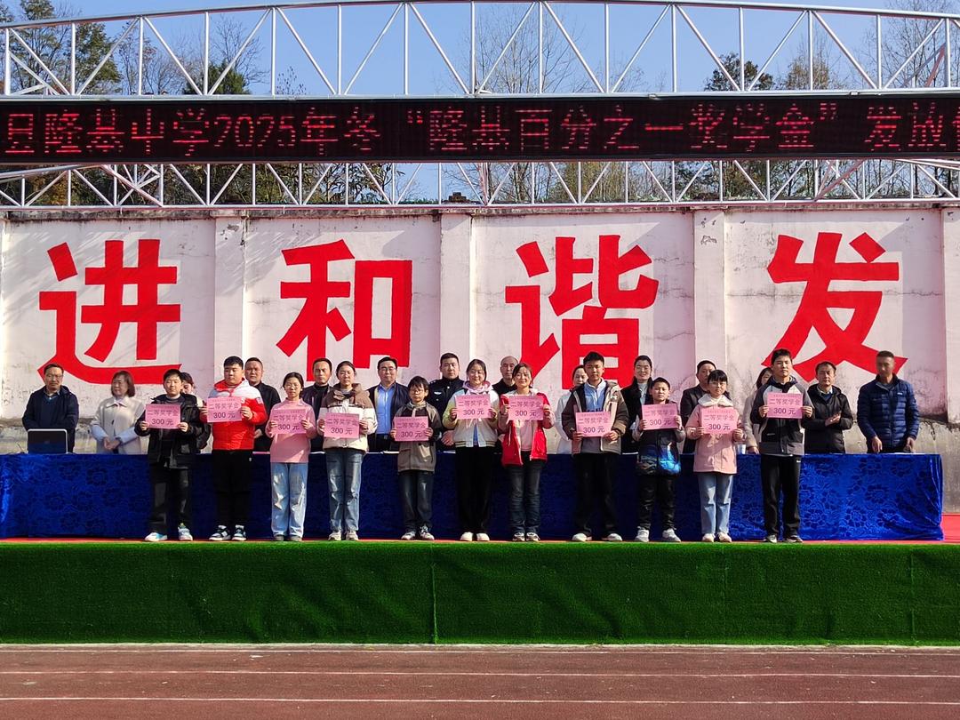 汉中市西乡县隆基中学举行“隆基百分之一奖学金”发放暨“纪念江隆基诞辰120周年系列活动启幕”仪式