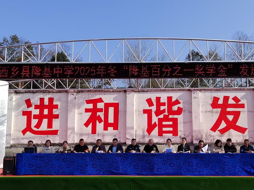 汉中市西乡县隆基中学举行“隆基百分之一奖学金”发放暨“纪念江隆基诞辰120周年系列活动启幕”仪式