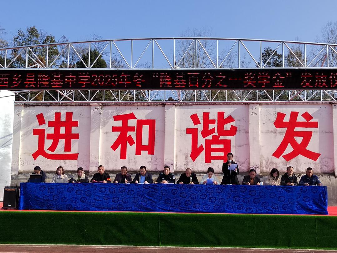 汉中市西乡县隆基中学举行“隆基百分之一奖学金”发放暨“纪念江隆基诞辰120周年系列活动启幕”仪式