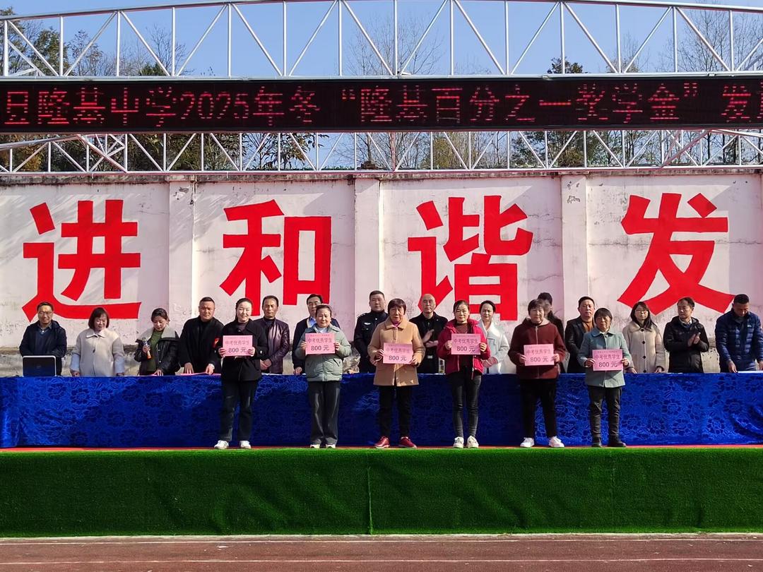 汉中市西乡县隆基中学举行“隆基百分之一奖学金”发放暨“纪念江隆基诞辰120周年系列活动启幕”仪式