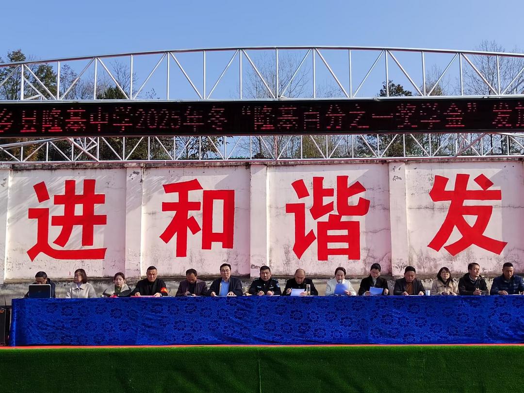 汉中市西乡县隆基中学举行“隆基百分之一奖学金”发放暨“纪念江隆基诞辰120周年系列活动启幕”仪式