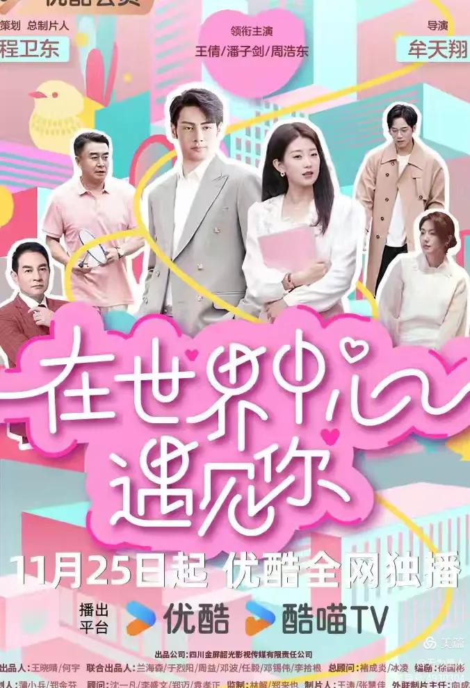 图片[18]-《在世界中心遇见你》16集电视连续剧2024年11月25日在优酷上映-华闻时空