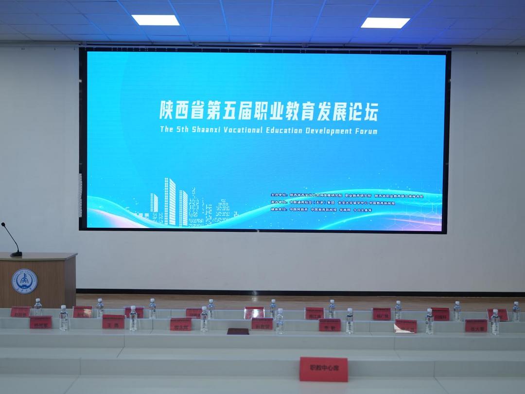 陕西省第五届职业教育发展论坛在西安隆重举行，聚焦新时代职业教育高质量发展之路