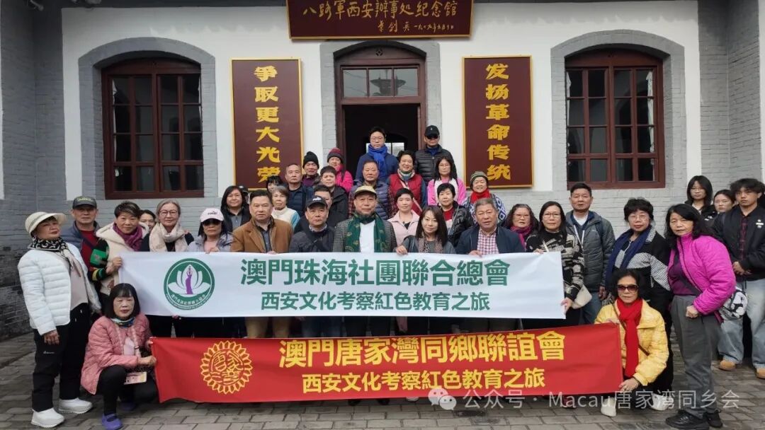 澳门唐家湾同乡联谊会在黎瑞堂会长率团赴西安红色教育之旅