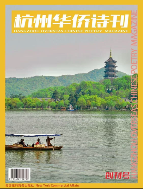 《杭州华侨诗刋》在美创刋 袁南生大使发来祝贺诗词-华闻时空