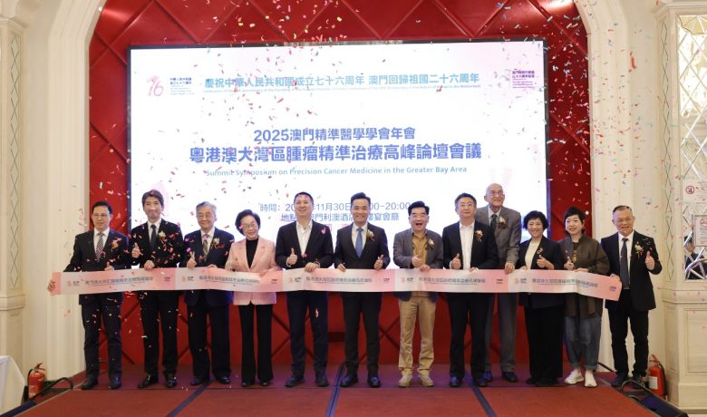 粵港澳大灣區腫瘤精準治療高峰論壇在澳門成功舉辦