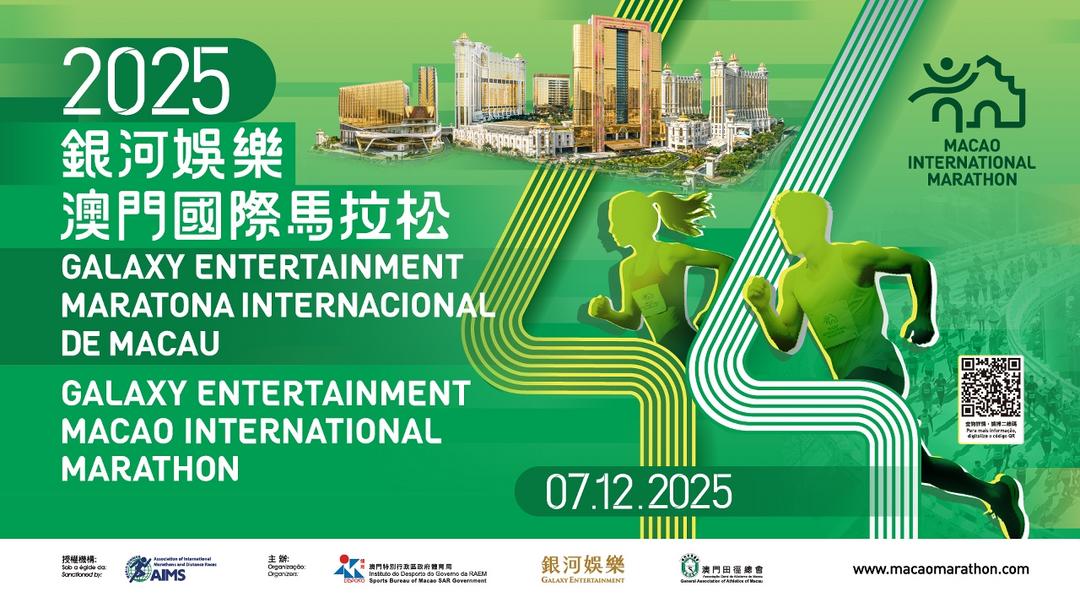 「2025銀河娛樂澳門國際馬拉松」將於12月7日舉行