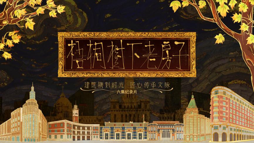 /Volumes/USB DISK/6月份7月份物料/《梧桐树下老房子》国际传播物料/主海报.jpg主海报