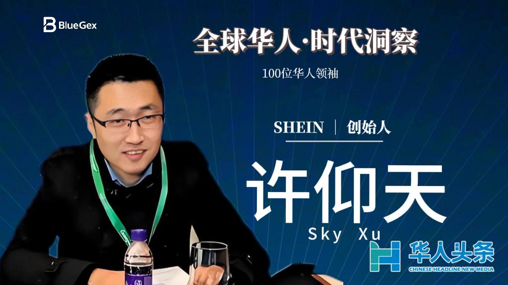 【EP011｜全球华人·时代洞察】许仰天：SHEIN 如何用“极致速度”打穿全世界？_纽约_新闻_华人头条