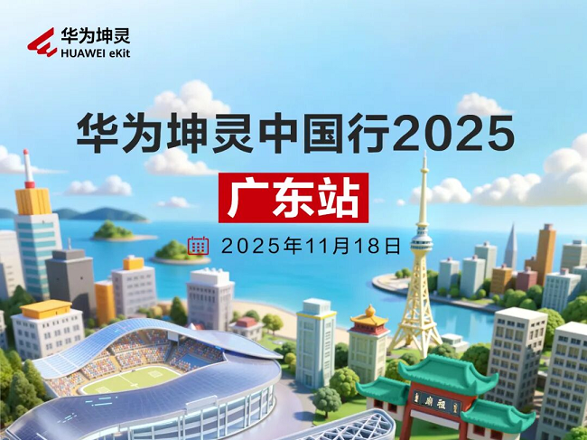 粤见坤灵，智启湾区！华为坤灵中国行2025·广东站即将启幕
