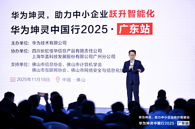 粤享智能，坤灵同行｜华为坤灵中国行2025·广东站，助力中小企业跃升智能化