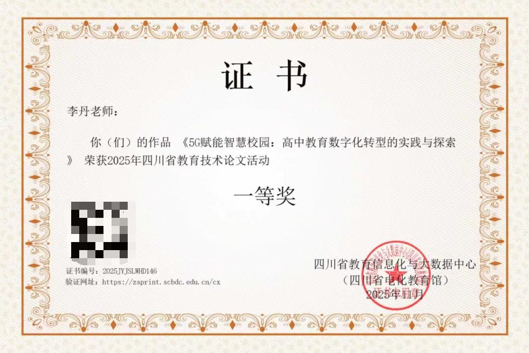 Nanchong, Sichuan: Longmen Middle School teachers' works won the first prize in the province's educational technology paper activity