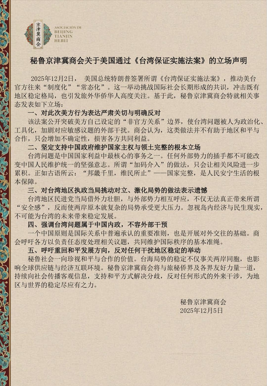 秘鲁京津冀商会关于美国通过所谓《台湾保证实施法案》的立场声明_苏里南_新闻_华人头条