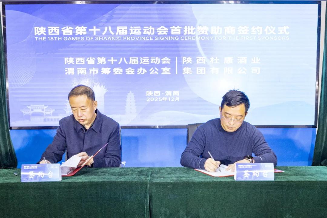 陕西白水杜康酒业集团携手省十八运会 联袂共襄体育盛举