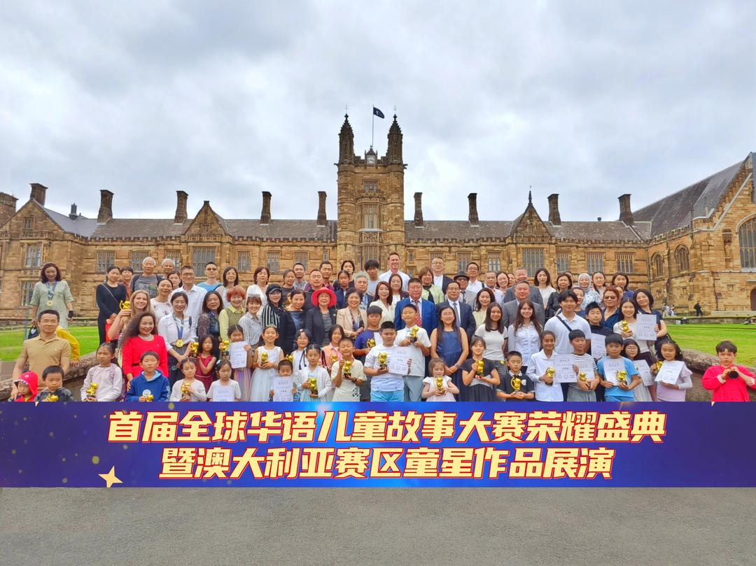 首届“全球华语儿童故事大赛”荣耀盛典圆满落幕!-华闻时空