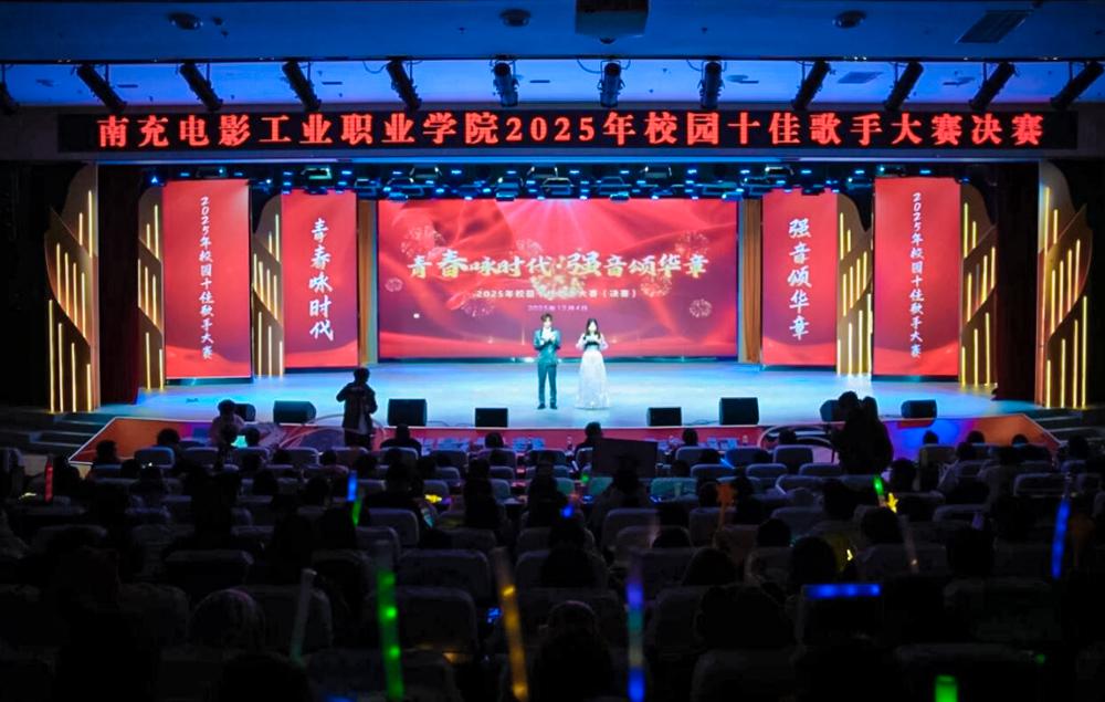 The 2025 Campus Top Ten Singer Competition of Nanchong Film Industry Vocational College has come to a successful conclusion
