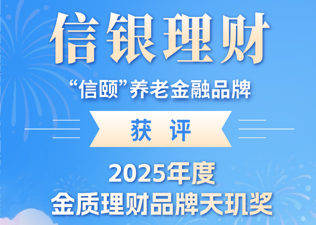信银理财连续5年拿下 “天玑奖”，养老金融领域再添重磅荣誉
