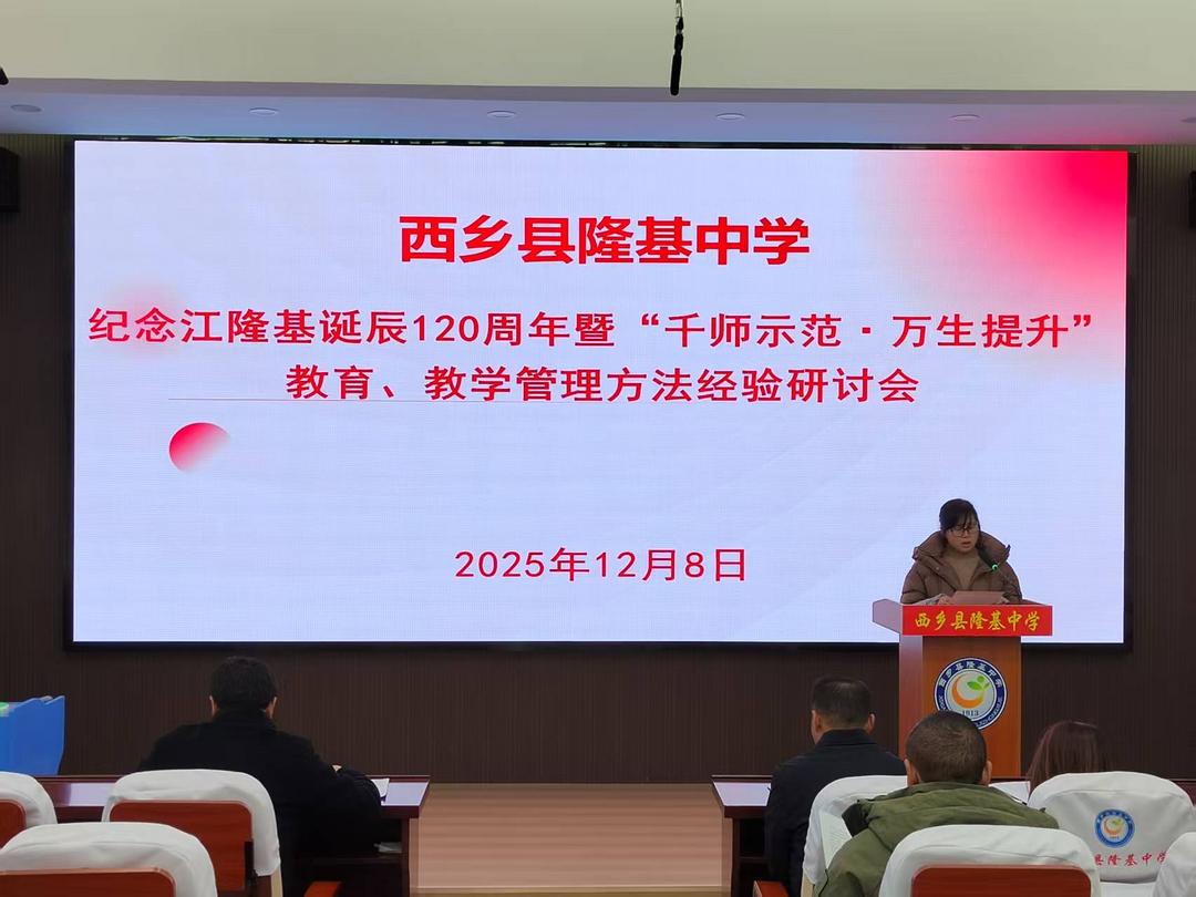 汉中市西乡县隆基中学举办“千师示范·万生提升”教育教学研讨会