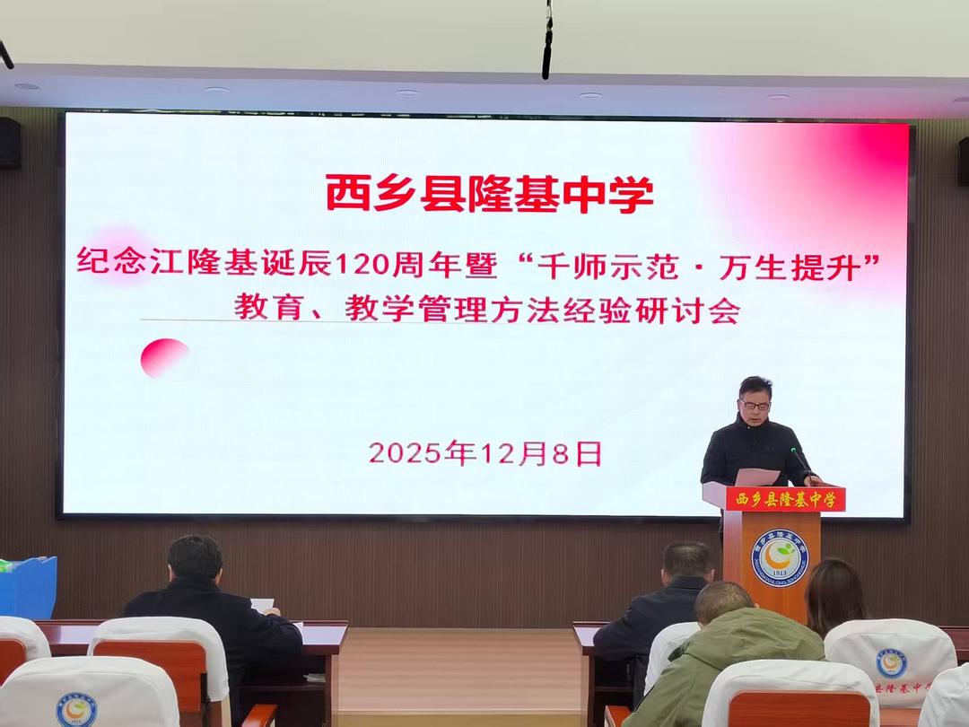 汉中市西乡县隆基中学举办“千师示范·万生提升”教育教学研讨会