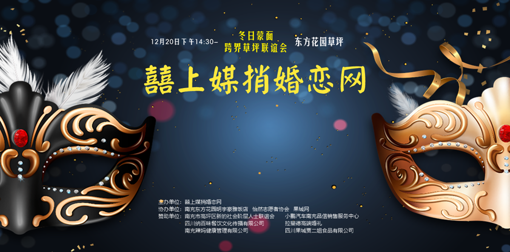 Sichuan Nanchong: Winter Masked Cross border Friendship Association will be held on December 20th