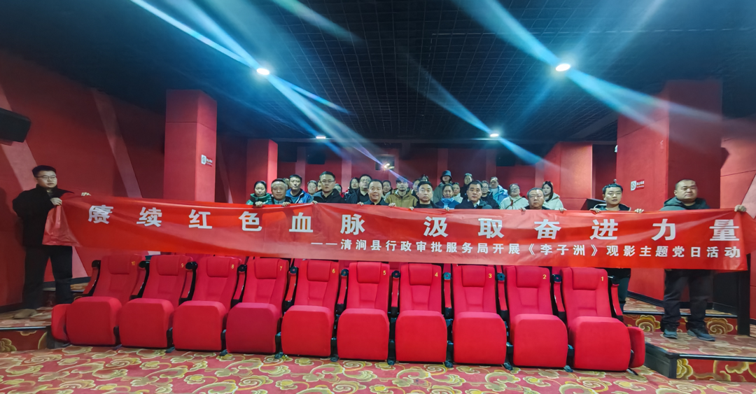 赓续红色血脉 汲取奋进力量——清涧县行政审批服务局开展《李子洲》观影主题党日活动