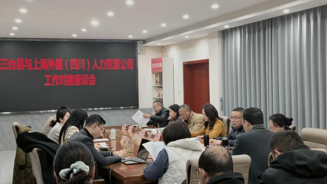 三台县与上海外服（四川）人力资源服务 有限公司开展工作对接座谈会