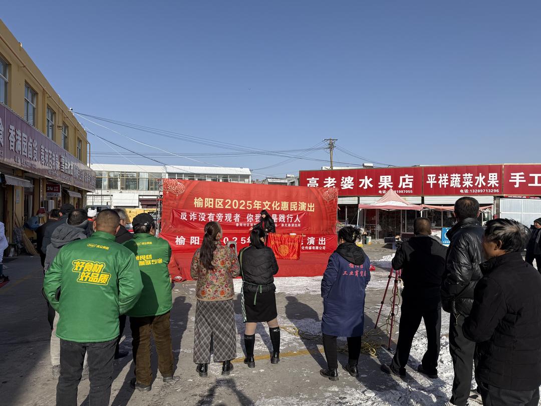 榆阳区崇文路街道春苑社区反诈宣传出新招 惠民演出送戏又送礼