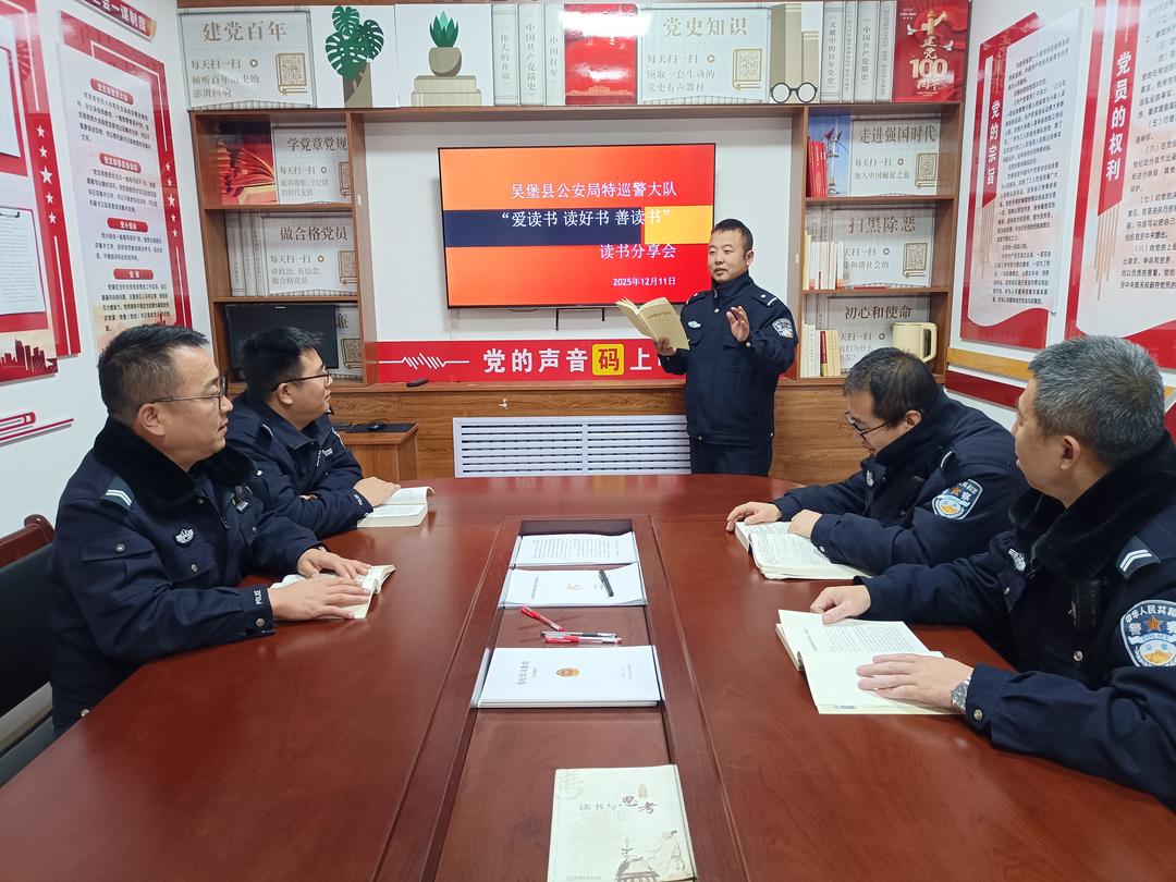 书香润警心 红色铸警魂——吴堡公安特巡警大队开展读书分享会