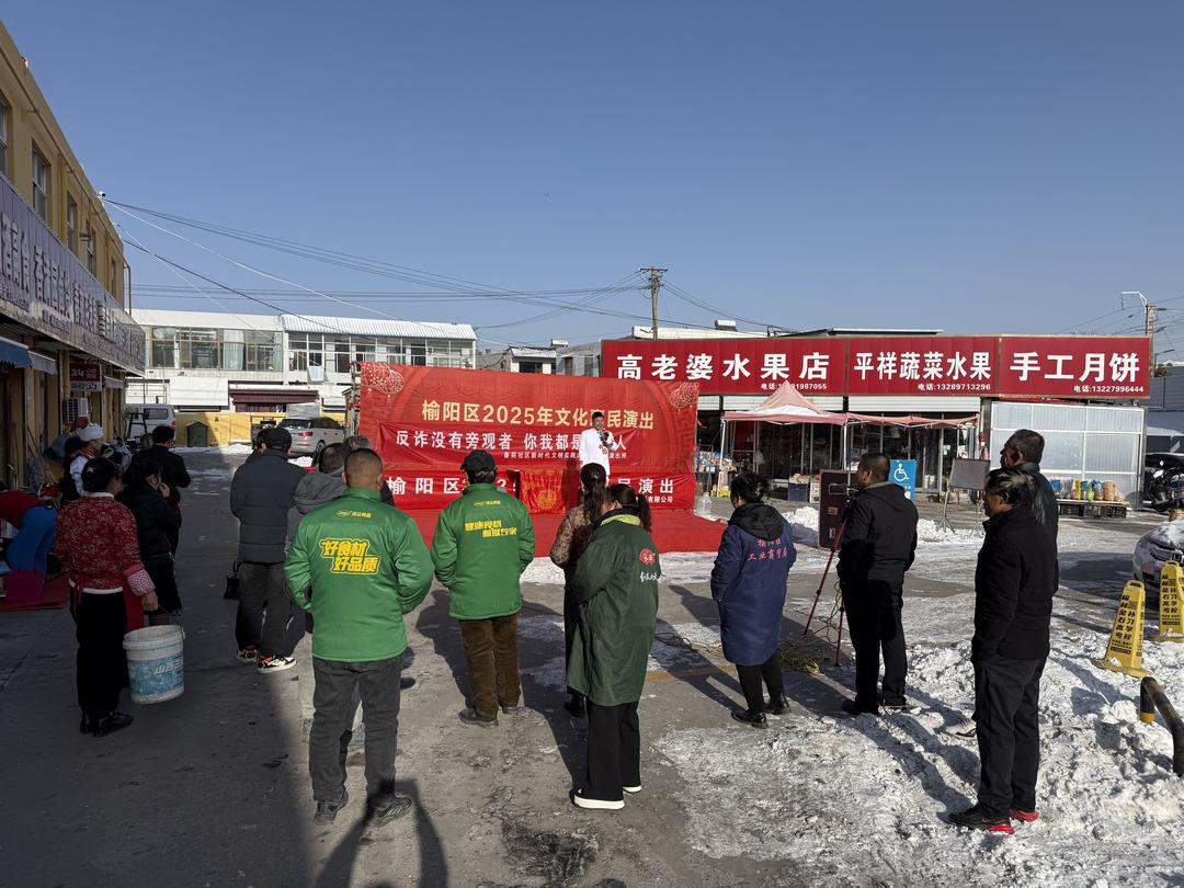 榆阳区崇文路街道春苑社区反诈宣传出新招 惠民演出送戏又送礼