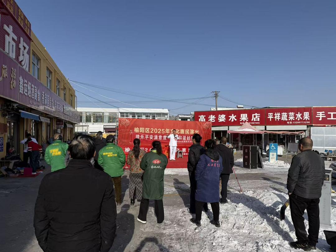 榆阳区崇文路街道春苑社区：文化惠民演出进市场 12340平安宣传暖人心