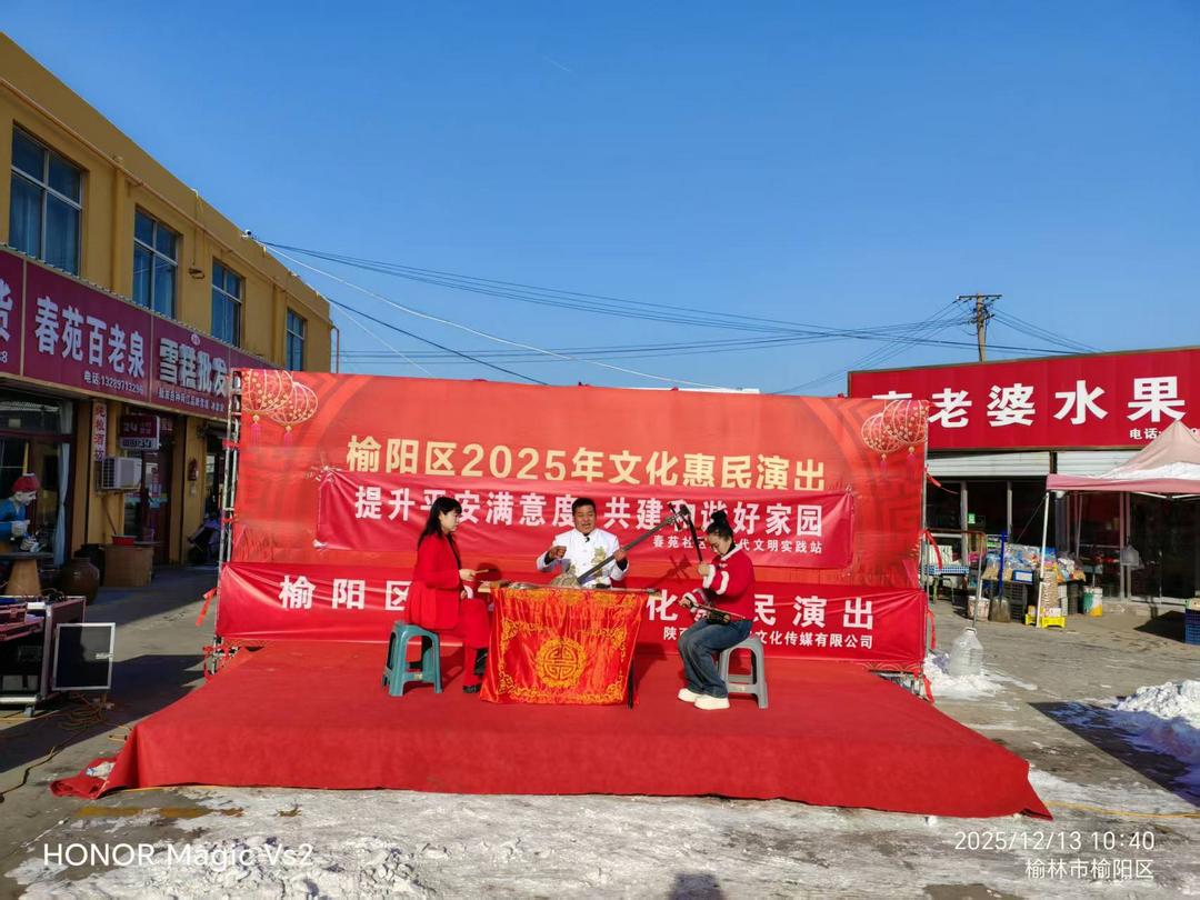 榆阳区崇文路街道春苑社区：文化惠民演出进市场 12340平安宣传暖人心