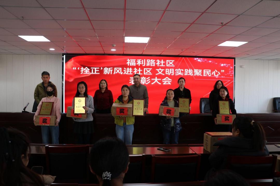 “拴正”新风进社区 文明实践聚民心——福利路社区“拴正人家”表彰大会